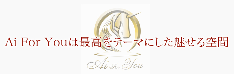 Ai For Youは最高をテーマにした魅せる空間