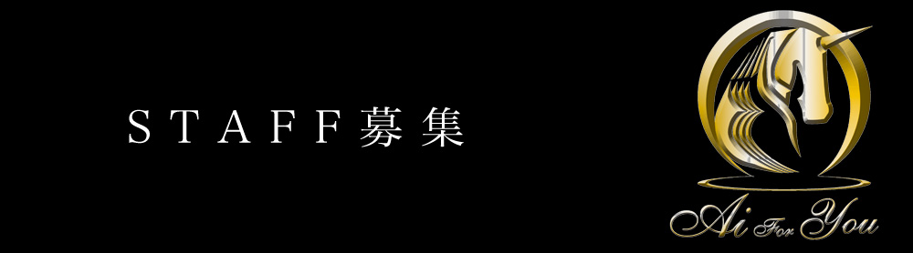 STAFF募集