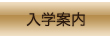 入学案内