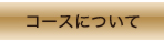 コースについて