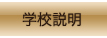 学校説明