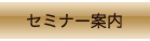 セミナー案内