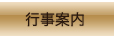 行事案内