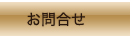お問合せ