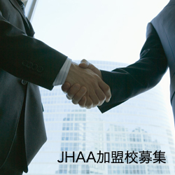 JHAA加盟校募集