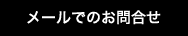 メールでのお問合せ