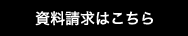資料請求はこちら