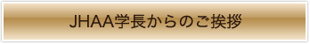 JHAA学長からのご挨拶